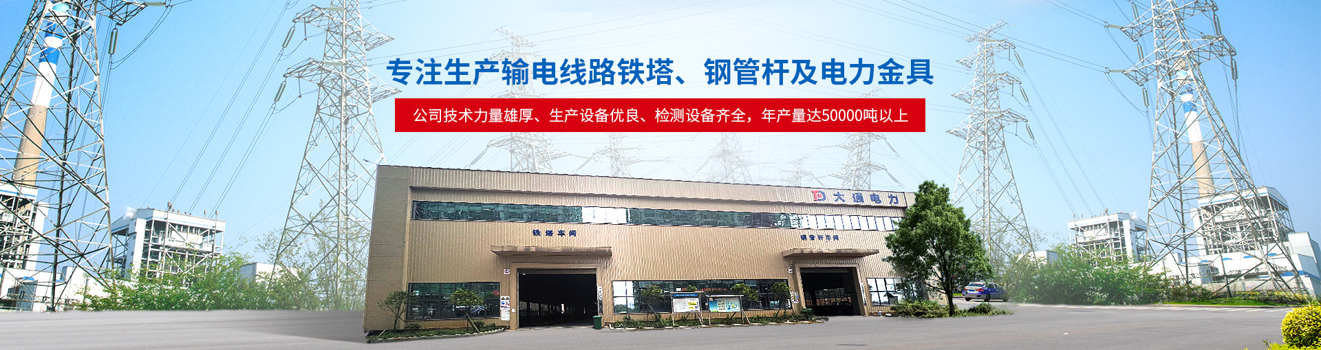 邵陽市大通電力設(shè)備制造有限公司_邵陽電力設(shè)備|大通電力設(shè)備|輸電線路鐵塔